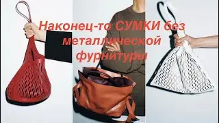 TOP ZARA BAGS made of genuine leather❗️/Where else do lilacs bloom?