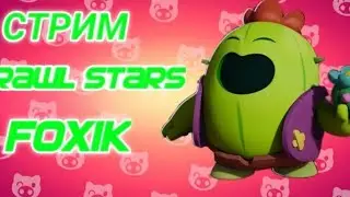 я вернулся!!! Brawl Stars Snowtel