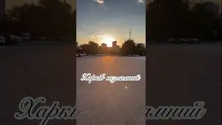 Харків незламний #music #kharkiv #shortvideo #харьков #україна #kharkiv