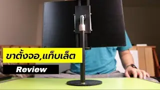 ขาตั้งจอ ขาจับจอพกพาและแท็บเล็ต ราคา 2xx.- บาท