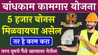 बांधकाम कामगार दीवाळी बोनस मिळवायचा असेल तर हे काम करा | kamgar kalyan yojana maharashtra