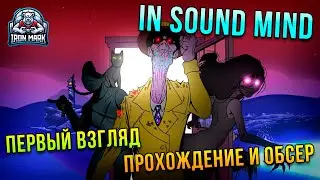 Стрим-Прохождение | In Sound Mind | Новый Хоррор | Обосремся?