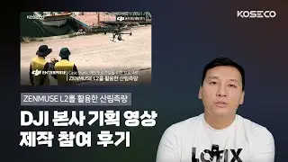 DJI 본사 기획 영상 제작 참여 후기! 