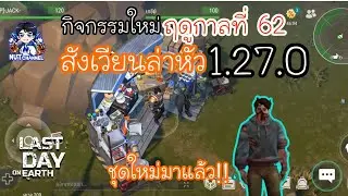 Last Day on Earth : อีเว้นท์ สังเวียนล่าหัว ฤดูกาลที่ 62