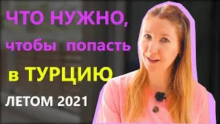 Что нужно, чтобы попасть в Турцию летом 2021