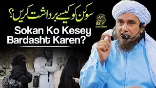 Agr Shohar 2sry Shadi Kr Lay To Phli Biwi Kasay Sabr Kray? Mufti Tariq Masood 