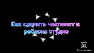КАК СДЕЛАТЬ ЧЕКПОИНТ В РОБЛОКС СТУДИО