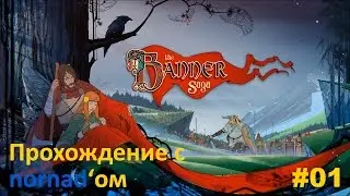 The Banner Saga. Прохождение. Серия 01