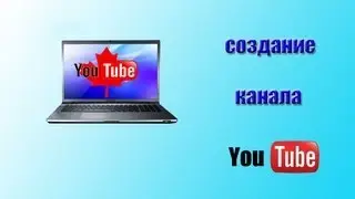 Создать канал на YouTube. Как создать свой канал на YouTube