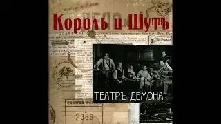 Фокусник | 1 час | Король и Шут