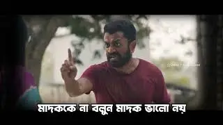 মাদককে না বলুন মাদক ভালো নয় 🤣🤣