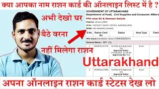 Uttarakhand Ration Card Online list . Ration Card List 2022. Online Dekho apne phone pe. Rashan.