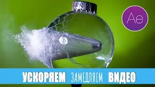 Ускорение и замедление видео в After Effect