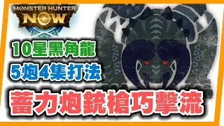 MHN  5炮4集銃槍蓄力炮巧擊流~10星黑角龍打法！MONSTER HUNTER NOW