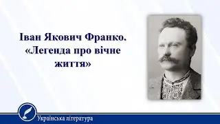 Іван Якович Франко. «Легенда про вічне життя». «Мій Ізмарагд». Українська література 10 клас