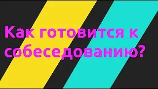 Как готовиться к собеседованию на front end разработчика?