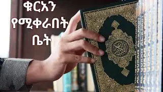 ቁርአን የሚቀራበት ቤት | ዚክር የሚበዛበት ቤት