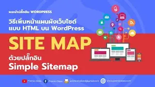วิธีเพิ่มหน้าแผนผังเว็บไซต์ แบบ HTML บน WP ด้วยปลั๊กอิน Simple Sitemap | Premio Class 2021
