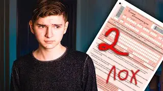 Я ЗАВАЛИЛ ЕГЭ ПО ФИЗИКЕ