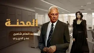سهرة المحنة كاملة HD | إلهام شاهين - عمر الحريري