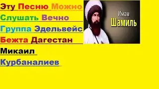 Группа Эдельвейс Аварская Песня Имам Шамиль Дагъистан БукIана Гьезул ДугIадулъ Цунта-Бежта