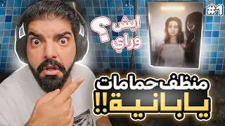 منظف حمامات يابانية مسكونة !! #١ - The Bathhouse