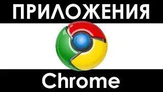 Как открыть приложения в хроме, Google Chrome запуск приложений