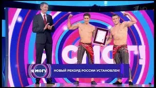 Рекорд России в Шоу «Я могу» на Первом Канале. The Art of Acrobatics!
