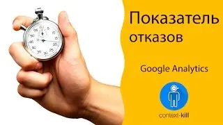 Как настроить показатель отказов в Google Analytics? ⏰ ⏳ ⌛️