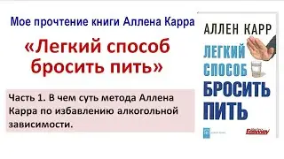 Алкогольная зависимость – метод Аллена Карра. Часть 1