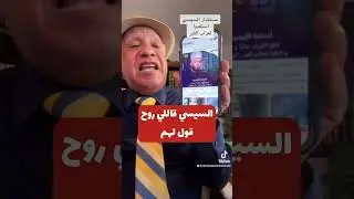 مستشار السيسي يبشر المصريين بعذاب القبر!!!