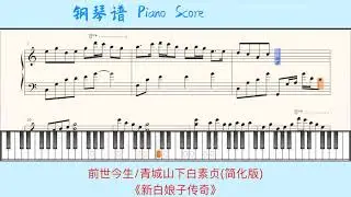 前世今生/青城山下白素贞(简化版)🎹《新白娘子传奇》插曲🎹Piano Score钢琴谱指法