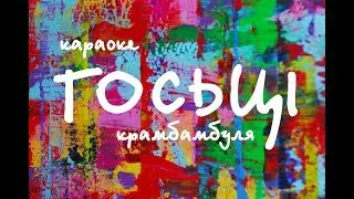 КРАМБАМБУЛЯ – «Госьці» караоке | KRAMBAMBULA – «Hości» Belarusian Karaoke