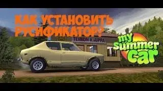 РУСИФИКАТОР ДЛЯ MY SUMMER CAR