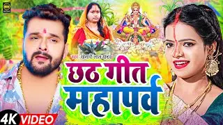 VIDEO - छठ पूजा गीत 2024 | Chhath Puja Song | पारम्परिक Chhath Geet 2024 | Bhojpuri Chhath Geet 2024