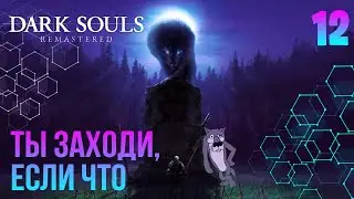 #12. DARK SOULS: REMASTERED ◉ Гидра, исследуем Озеро Темных Корней, Сиф Великий Волк 