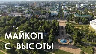 Майкоп с высоты - видео с дрона - июль 2022 \ Maykop city from a height - drone video - July 2022