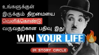 TAMIL | THE IMPORTANCE OF OUR TALENT | YOUR LIFE MOTIVATION | IM STORY CIRCLEWIN