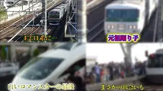 【現役国鉄車&白いロマンスカーの最後】元祖踊り子を撮り、白いロマンスカーの最後を見届けてきました