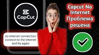 Новое! Последнее обновление CapCut Pro 2025 | Проблема Capcut No Internet решена(полное руководство)