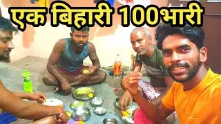 एक बिहारी सौ पर भारी ।।  Pradesh me video