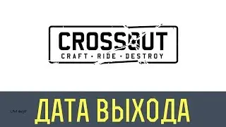 Кроссаут дата выхода | Crossout Релиз уже на носу!