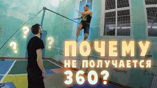 ПОЧЕМУ НЕ ПОЛУЧАЕТСЯ 360? ОСНОВНЫЕ ОШИБКИ | БЫСТРАЯ ОБУЧАЛКА