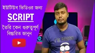ইউটিউব ভিডিওর জন্য স্ক্রিপ্ট তৈরি কেন গুরুত্বপূর্ণ | Why Script Are important For YouTube Videos.