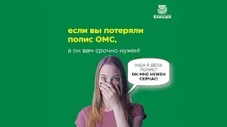 Если вы потеряли ваш полис ОМС - что делать?