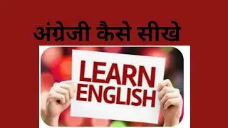 angreji padhna kaise sikhe/English padhna kaise sikhe
