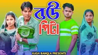 বউ পিটা || Short Film || Kasa Bangla || Sylheti Natok || Ajar Uddin || EP 67