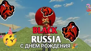 С ДНЁМ РОЖДЕНИЯ// BLACK RUSSIA🎉🎉🥳🥳