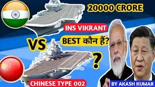INS VIKRANT VS CHINA AIRCRAFT CARRIER|BEST कौन हैं?|ins vikrant new aircraft carrier|ins vikrant