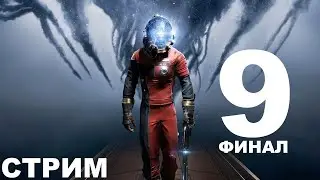 Prey #9 | Развязка?